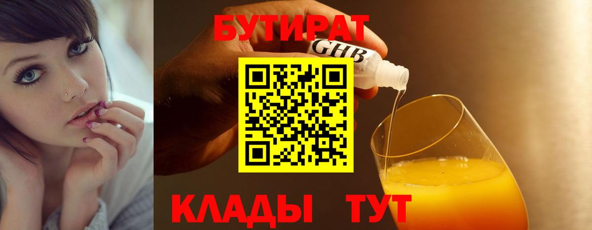 БУТИРАТ 1.4BDO Тобольск