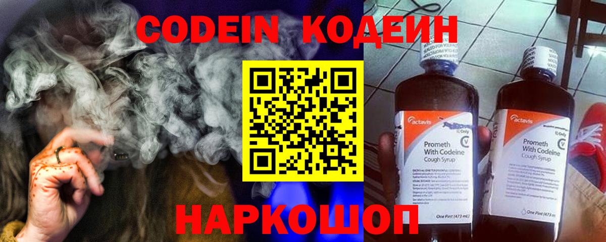 Codein напиток Lean (лин)  Codein Purple Drank  Тобольск 
