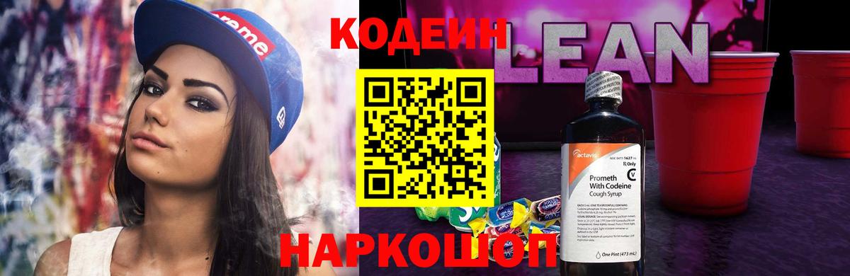 Кодеиновый сироп Lean напиток Lean (лин) Тобольск